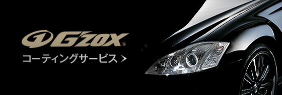 ガラス系コーティング【G'ZOX】｜サービス