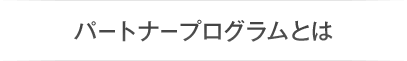 パートナープログラムとは